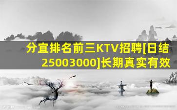 分宜排名前三KTV招聘[日结25003000]长期真实有效